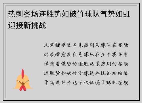 热刺客场连胜势如破竹球队气势如虹迎接新挑战