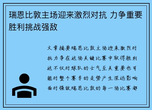 瑞恩比敦主场迎来激烈对抗 力争重要胜利挑战强敌