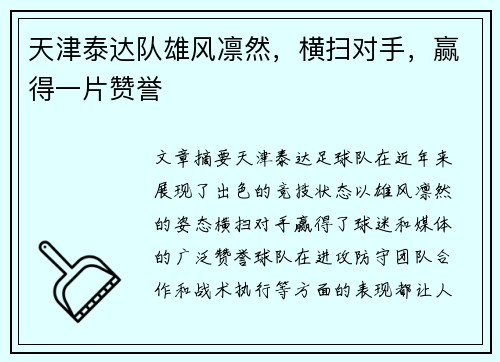 天津泰达队雄风凛然，横扫对手，赢得一片赞誉
