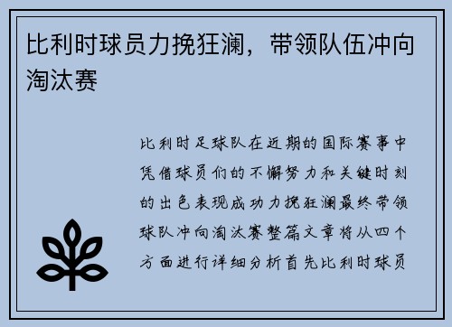 比利时球员力挽狂澜，带领队伍冲向淘汰赛