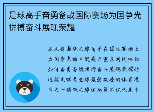 足球高手奋勇备战国际赛场为国争光拼搏奋斗展现荣耀