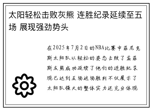 太阳轻松击败灰熊 连胜纪录延续至五场 展现强劲势头