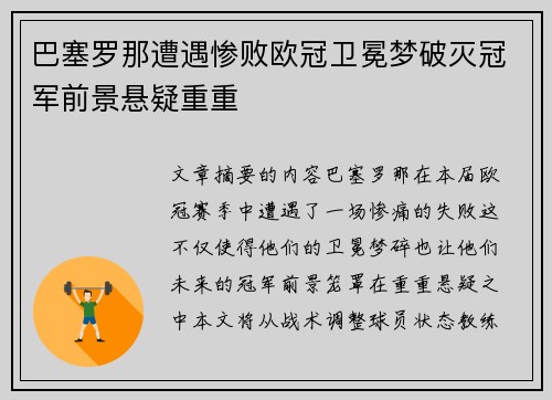 巴塞罗那遭遇惨败欧冠卫冕梦破灭冠军前景悬疑重重