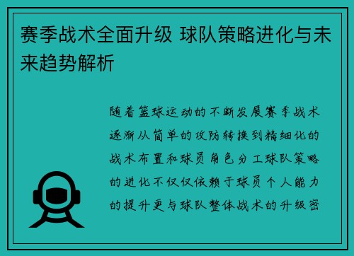 赛季战术全面升级 球队策略进化与未来趋势解析