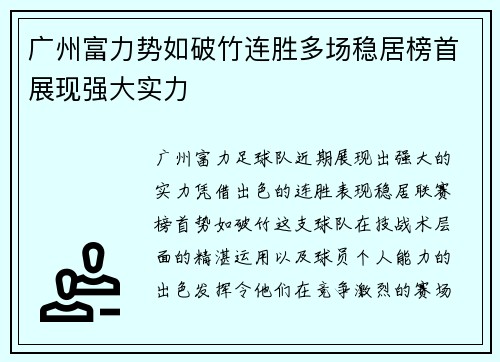 广州富力势如破竹连胜多场稳居榜首展现强大实力