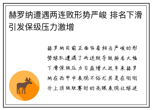 赫罗纳遭遇两连败形势严峻 排名下滑引发保级压力激增