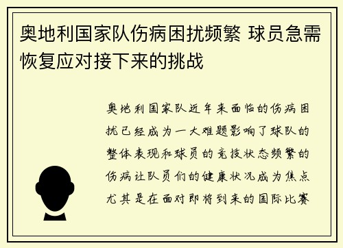 奥地利国家队伤病困扰频繁 球员急需恢复应对接下来的挑战