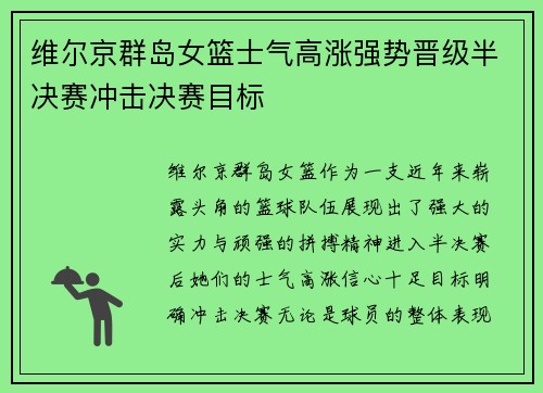 维尔京群岛女篮士气高涨强势晋级半决赛冲击决赛目标