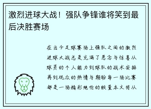 激烈进球大战！强队争锋谁将笑到最后决胜赛场