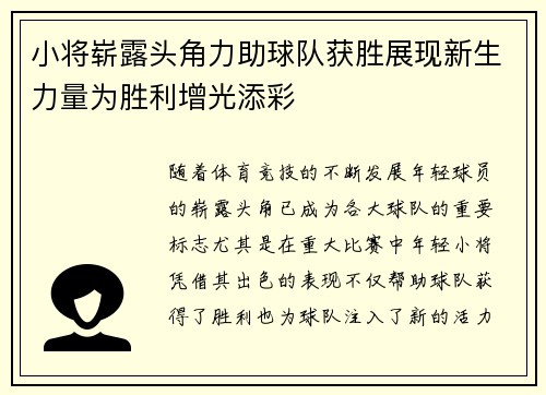 小将崭露头角力助球队获胜展现新生力量为胜利增光添彩