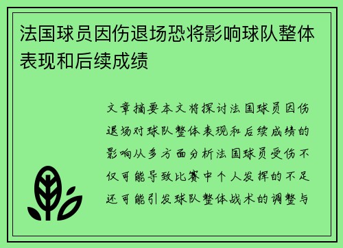 法国球员因伤退场恐将影响球队整体表现和后续成绩