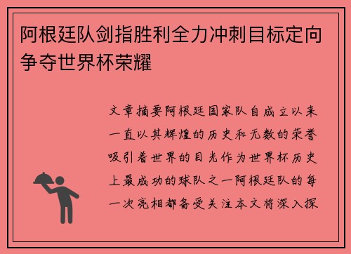 阿根廷队剑指胜利全力冲刺目标定向争夺世界杯荣耀