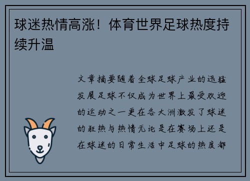 球迷热情高涨！体育世界足球热度持续升温