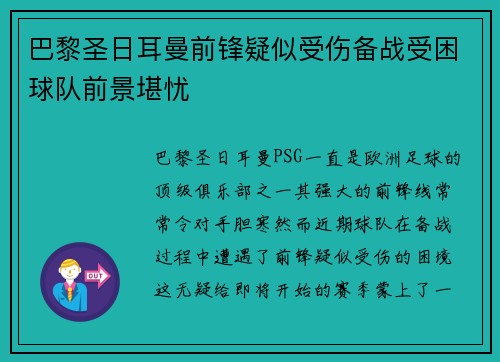 巴黎圣日耳曼前锋疑似受伤备战受困球队前景堪忧