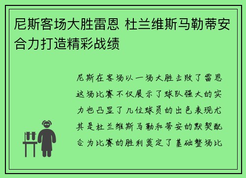 尼斯客场大胜雷恩 杜兰维斯马勒蒂安合力打造精彩战绩