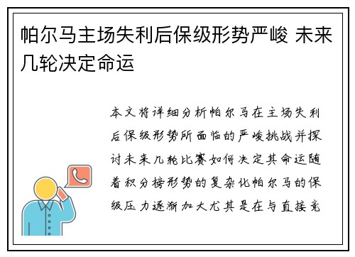 帕尔马主场失利后保级形势严峻 未来几轮决定命运