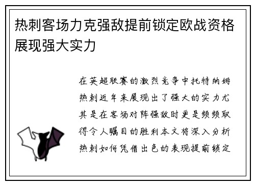 热刺客场力克强敌提前锁定欧战资格展现强大实力