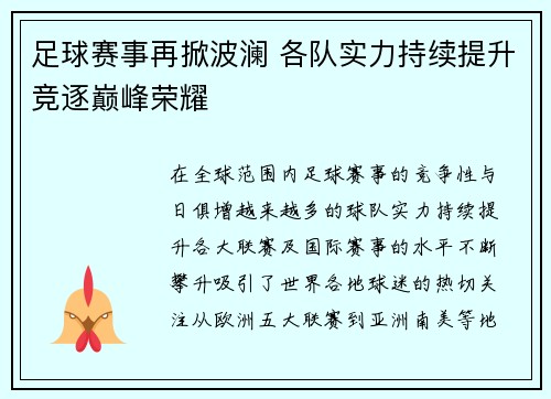 足球赛事再掀波澜 各队实力持续提升竞逐巅峰荣耀