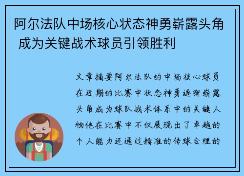 阿尔法队中场核心状态神勇崭露头角 成为关键战术球员引领胜利
