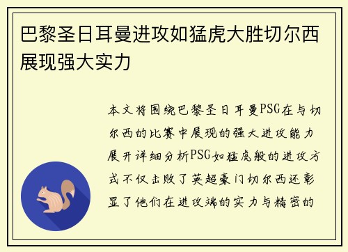 巴黎圣日耳曼进攻如猛虎大胜切尔西展现强大实力