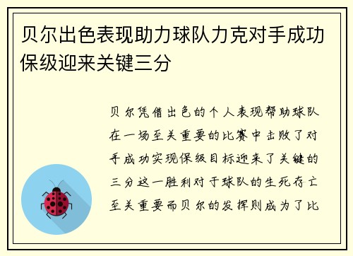 贝尔出色表现助力球队力克对手成功保级迎来关键三分