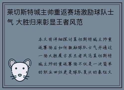 莱切斯特城主帅重返赛场激励球队士气 大胜归来彰显王者风范