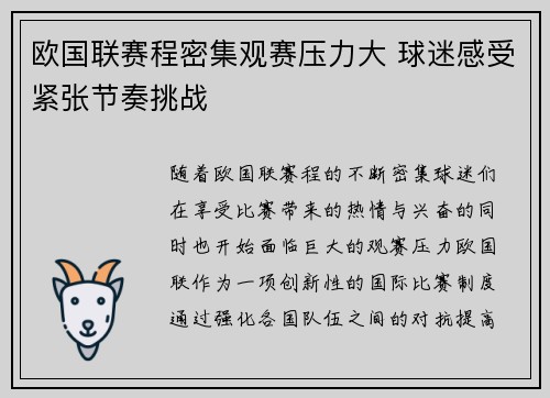 欧国联赛程密集观赛压力大 球迷感受紧张节奏挑战