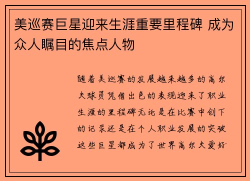 美巡赛巨星迎来生涯重要里程碑 成为众人瞩目的焦点人物