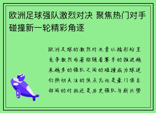 欧洲足球强队激烈对决 聚焦热门对手碰撞新一轮精彩角逐