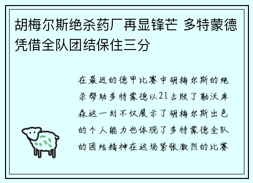 胡梅尔斯绝杀药厂再显锋芒 多特蒙德凭借全队团结保住三分