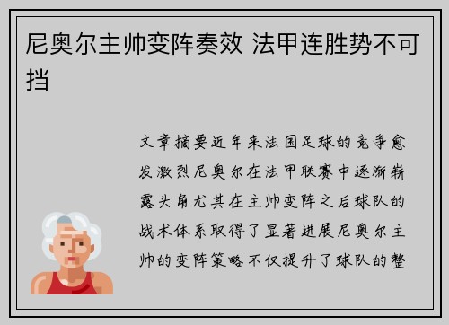 尼奥尔主帅变阵奏效 法甲连胜势不可挡