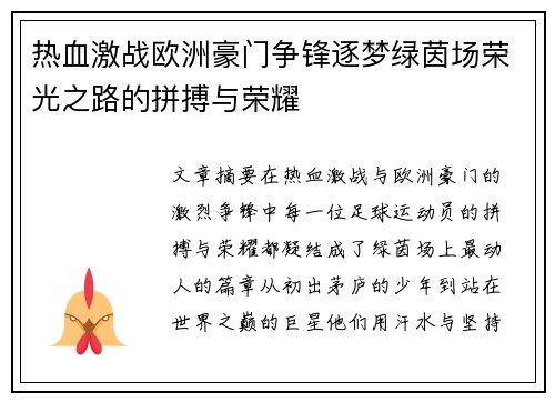 热血激战欧洲豪门争锋逐梦绿茵场荣光之路的拼搏与荣耀