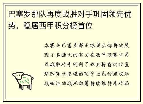 巴塞罗那队再度战胜对手巩固领先优势，稳居西甲积分榜首位