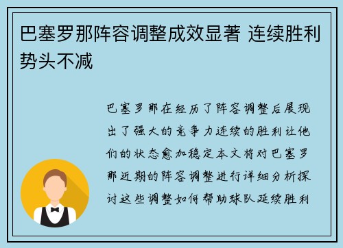 巴塞罗那阵容调整成效显著 连续胜利势头不减 巴塞罗那阵容调整成效显著 连续胜利势头不减