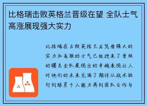 比格瑞击败英格兰晋级在望 全队士气高涨展现强大实力 比格瑞击败英格兰晋级在望 全队士气高涨展现强大实力